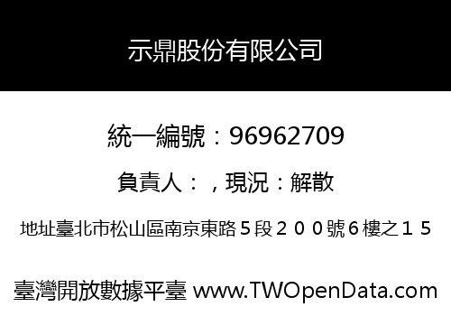 示鼎股份有限公司
