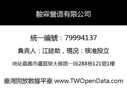 駿霖營造有限公司