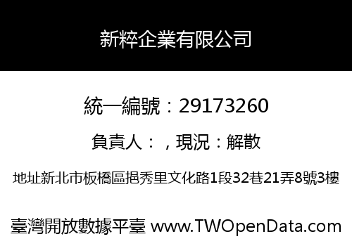 新粹企業有限公司