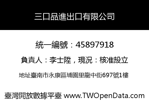 三口品進出口有限公司