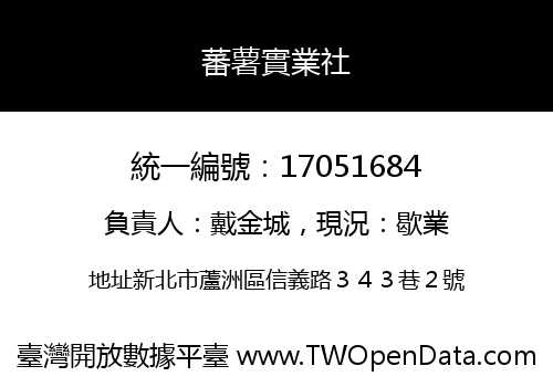 蕃薯實業社