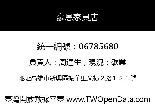 豪恩家具店