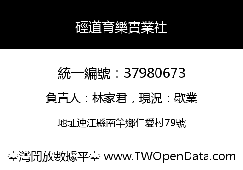 硜道育樂實業社