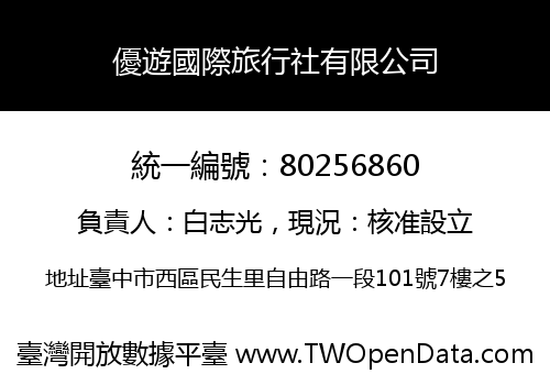 優遊國際旅行社有限公司