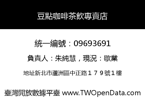 豆點咖啡茶飲專賣店
