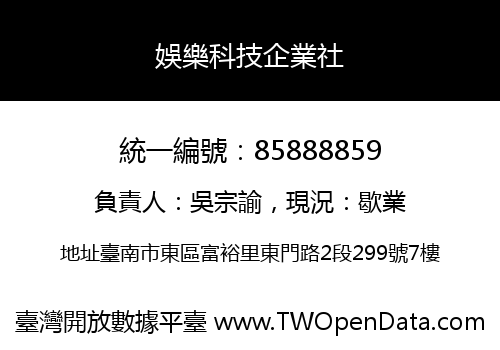 娛樂科技企業社