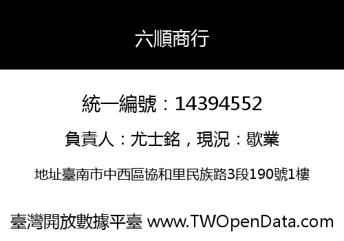 六順商行