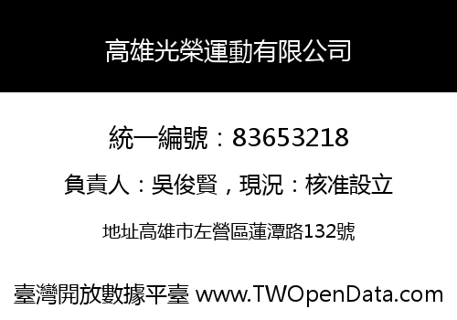高雄光榮運動有限公司
