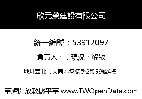 欣元榮建設有限公司