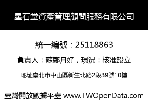 星石堂資產管理顧問服務有限公司