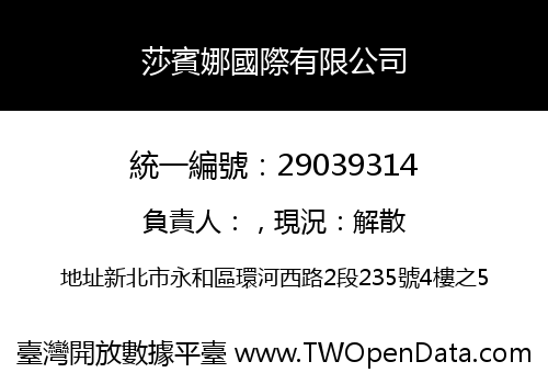 莎賓娜國際有限公司