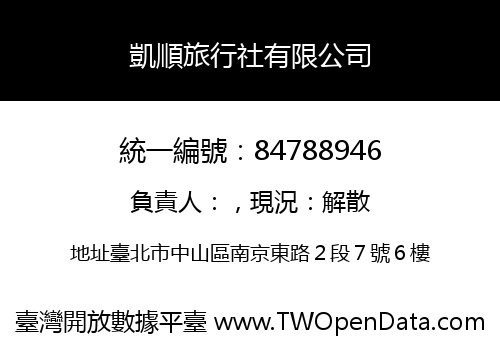 凱順旅行社有限公司
