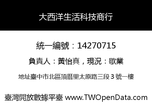 大西洋生活科技商行