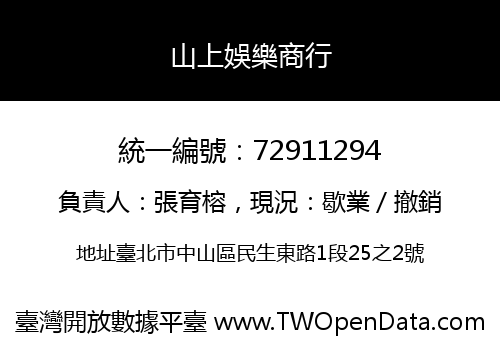 山上娛樂商行