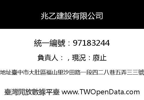 兆乙建設有限公司