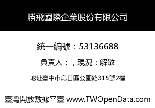 勝飛國際企業股份有限公司