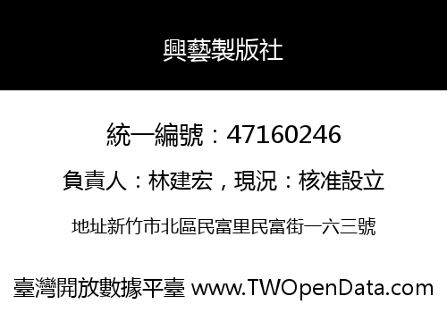 興藝製版社