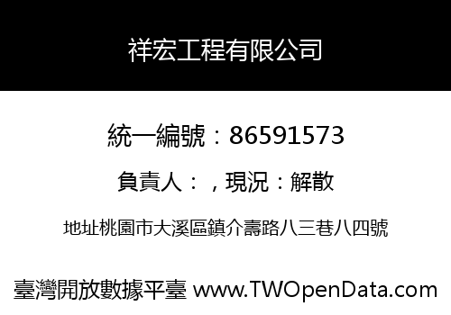 祥宏工程有限公司