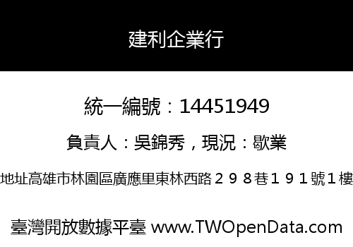 建利企業行