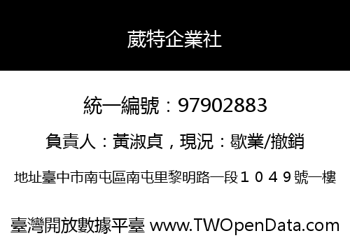 葳特企業社