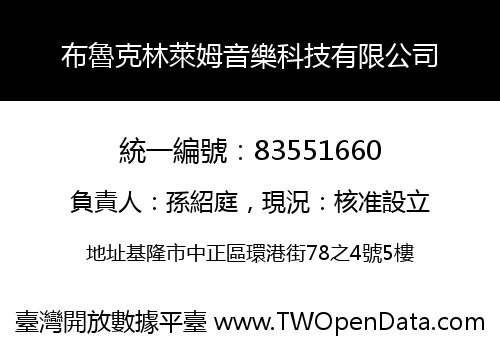 布魯克林萊姆音樂科技有限公司