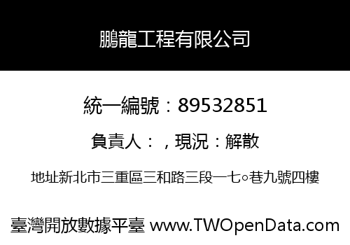 鵬龍工程有限公司
