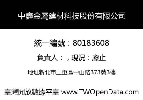 中鑫金屬建材科技股份有限公司
