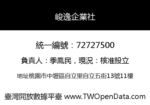 峻逸企業社