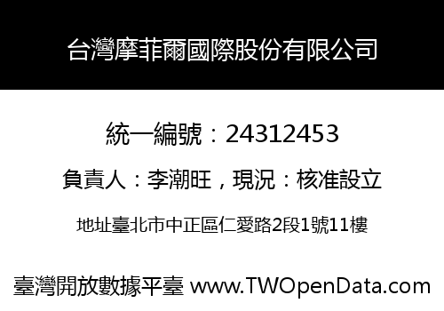 台灣摩菲爾國際股份有限公司