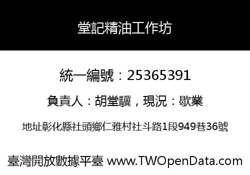 堂記精油工作坊