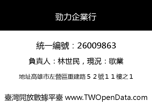 勁力企業行