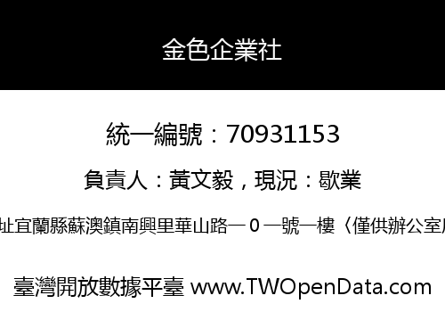 金色企業社