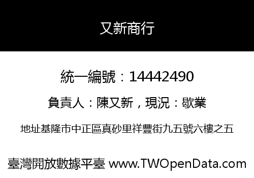 又新商行