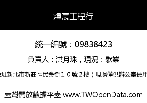 煒宸工程行