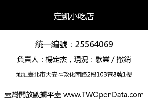 定凱小吃店