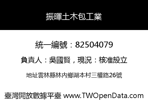 振暉土木包工業