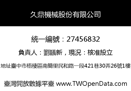 久鼎機械股份有限公司