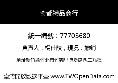 奇都禮品商行