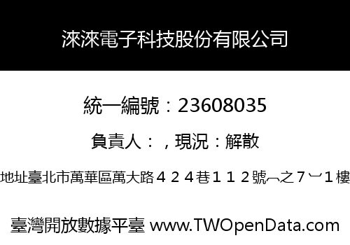 淶淶電子科技股份有限公司