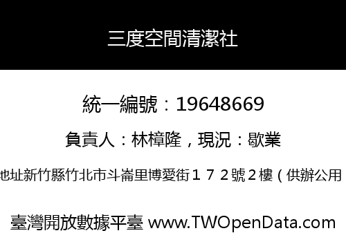 三度空間清潔社