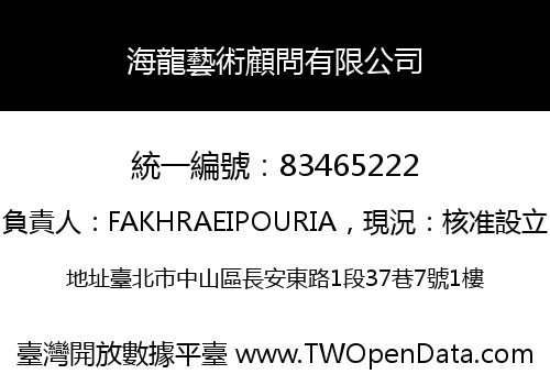 海龍藝術顧問有限公司