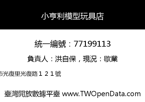 小亨利模型玩具店