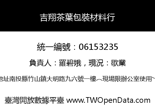 吉翔茶葉包裝材料行