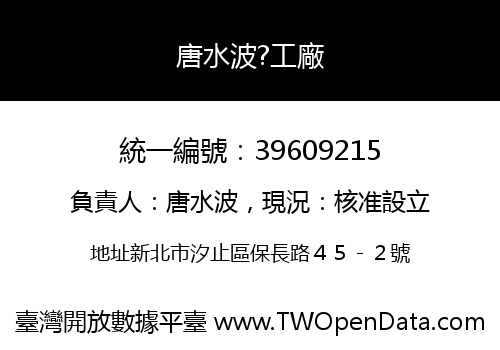 唐水波?工廠