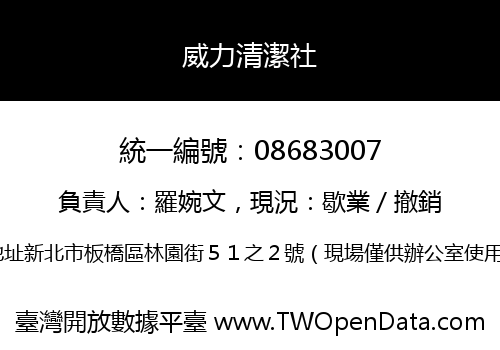 威力清潔社