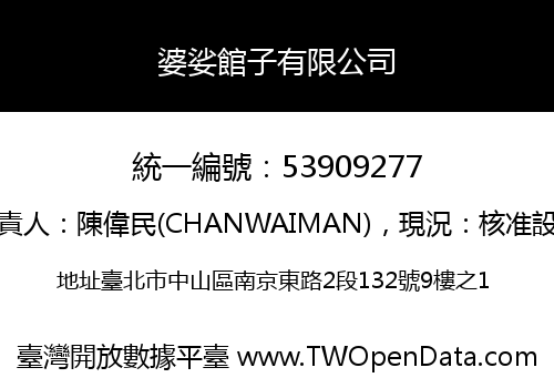 婆娑館子有限公司