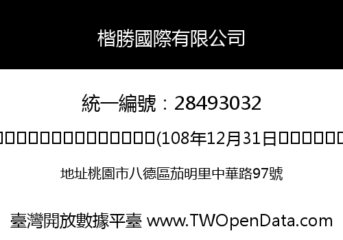 楷勝國際有限公司