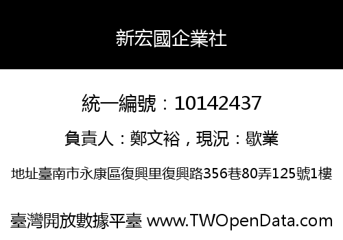 新宏國企業社