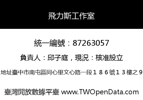 飛力斯工作室