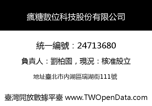 瘋糖數位科技股份有限公司